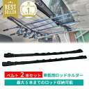 【全商品対象50%OFFクーポン配布★5月9日20時~】【楽天1位】ロッドホルダー 車 ベルト 壁掛け 固定 ロッド キャリー 車載 竿 キャリー ベルト 釣り...
