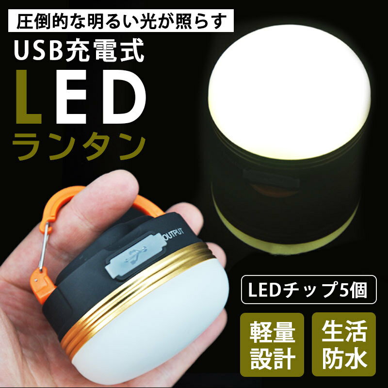 LED ランタン 充電 明るい ライト 充電式 2個セット USB充電 USB 防災 LEDランタン セット LEDライト 小型 コンパクト 停電 アウトドア キャンプ スマホ充電 懐中電灯 非常時 夜釣り テント フック 調光 点灯 点滅 切り替え