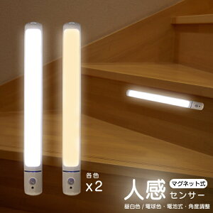 センサーライト LED 屋内 電池 人感センサー 2本セット 電池式 マグネット 室内 照明 明るい 足元灯 LEDライト 屋外 人感 昼光色 電球色 防災 停電 自動点灯 自動消灯 オート