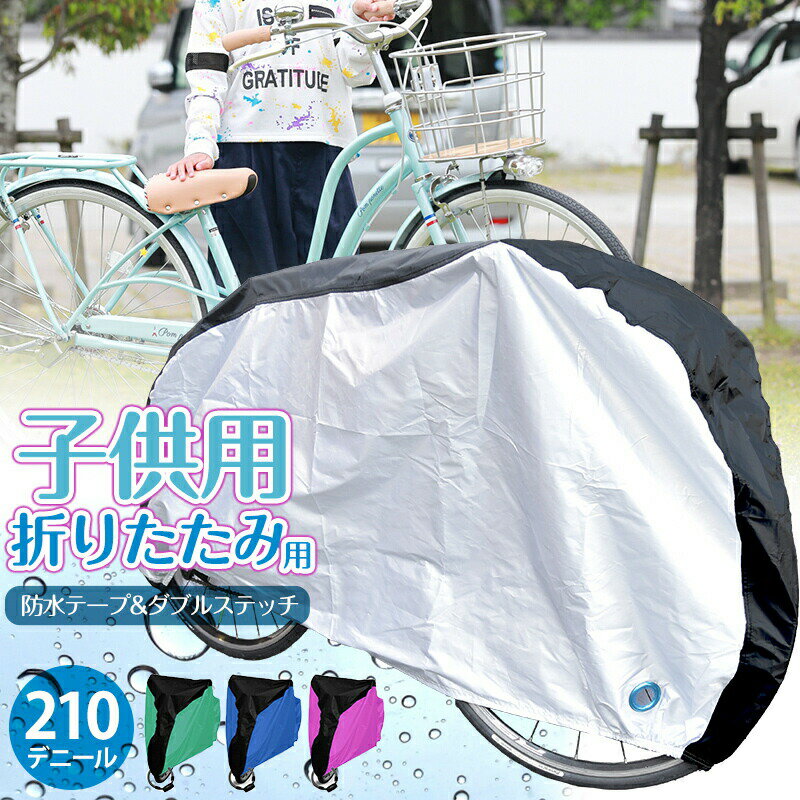 【お得な20 OFFクーポン有♪11日/1:59まで】自転車カバー 子供用 サイクルカバー 厚手 防水 飛ばない 丈夫 子ども 20インチ おしゃれ 撥水 UVカット 自転車 カバー 飛ばない 紫外線 高耐久 210D 風飛び 防止 盗難防止 防犯 軽量