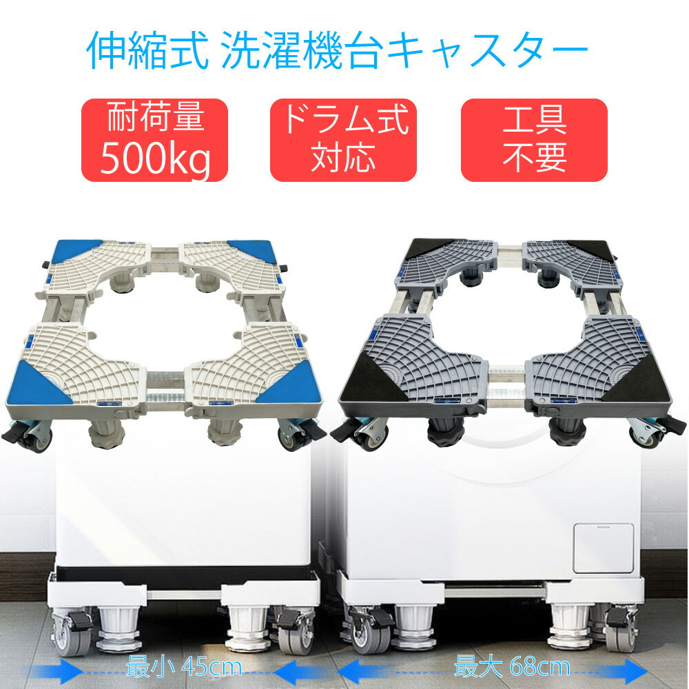 洗濯機台 キャスター付き 伸縮式 調整 かさ上げ 置き台 嵩上げ 洗濯機置き台 防水 洗濯機パン 防水パン キャスター 縦型 ドラム式 耐荷重 500kg 底上げ 移動