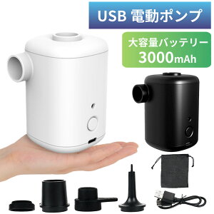 空気入れ 電動 ポンプ 充電式 USB コードレス 浮き輪 プール 小型 軽量 コンパクト 持ち運び 携帯 多用途 アウトドア レジャー 海 川 シンプル スタイリッシュ