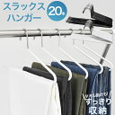 【50%OFFクーポン配布中★7月19日20時~】ズボンハンガー スラックスハンガー ボトムハンガー ズボン掛け タオルハンガー 洗濯ハンガー 跡がつかない すべらない 滑らない ステンレス スリム 軽量 省スペース おしゃれ パンツ 20本 セット
