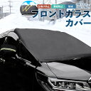 フロントガラスカバー 車 凍結防止シート 凍結防止カバー 厚手 600D 丈夫 凍結 積雪 雪 冬 防水 カバー ボディカバー 軽自動車 SUV 大型 トラック 雪除け 霜除け 飛ばない