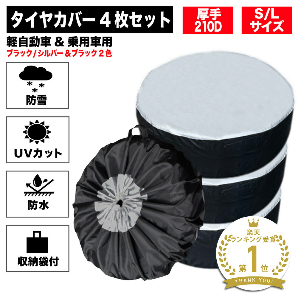 【2点割引クーポンあり♪】 タイヤカバー 屋外 防水 1本用 車 1本 4本 4枚 セット 厚手 車用 タイヤ カバー 軽自動車 ミニバン SUV 自動車 スペアタイヤ 210D 210デニール 収納 丈夫 収納袋 保管 カー用品 タイヤ収納
