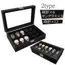 【MAX20%OFF!当店買い回りクーポン配布中】時計ケース メガネケース サングラス 高級 腕時計 収納 ケース 木製 12本収納 腕時計ケース 男性 ギフト...