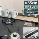 排気口カバー フラット キッチン ガスコンロ コンロカバーステンレス 黒 シルバー 65cm 60 ロータイプ 薄型 油はねガード レンジガード コンロガード 排気口 カバー コンロ奥ラック