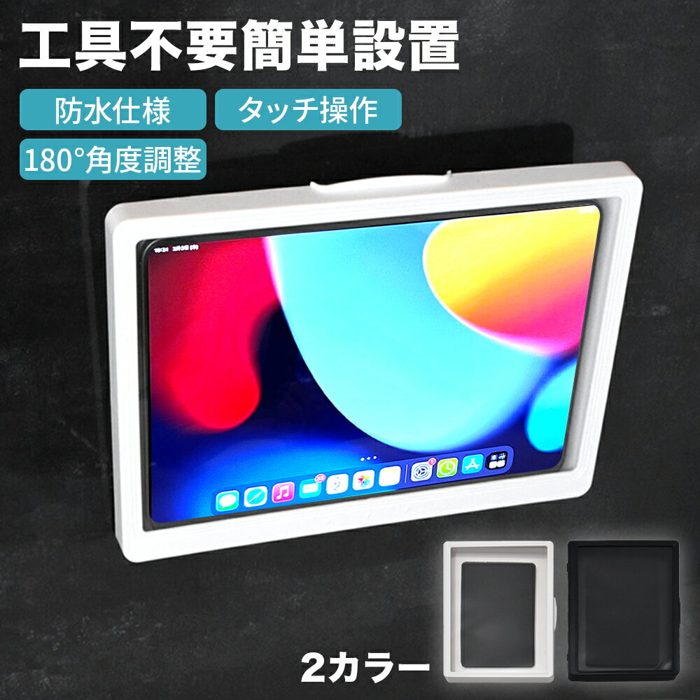 タブレットケース 壁掛け 防水 お風呂 iPad タブレット