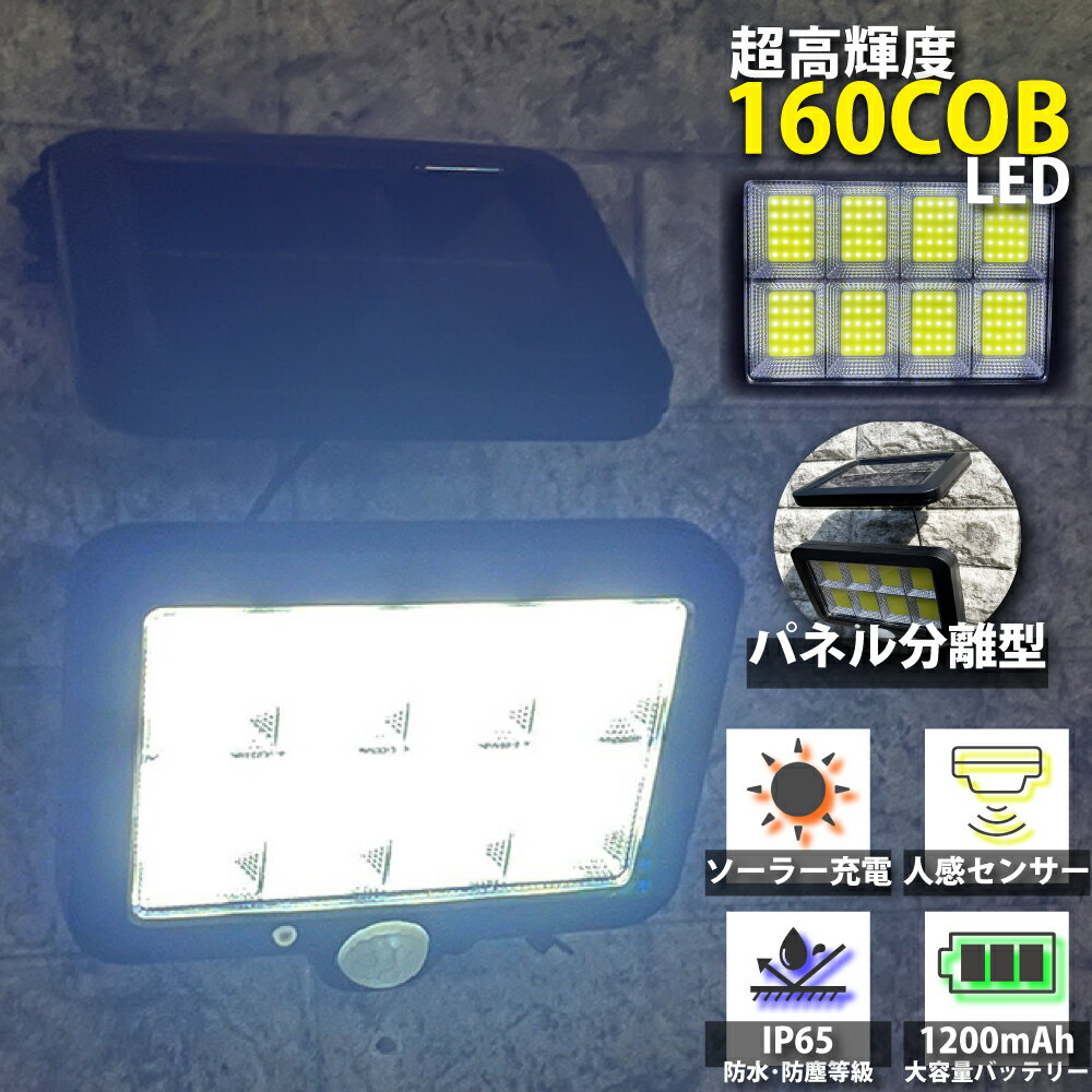 センサーライト 屋外 ソーラー COB LED 分離 防水 ソーラーライト 明るい パネル分離式 人感 玄関 おしゃれ 庭 防犯 自動点灯 駐車場 簡単取り付け 人感センサーライト