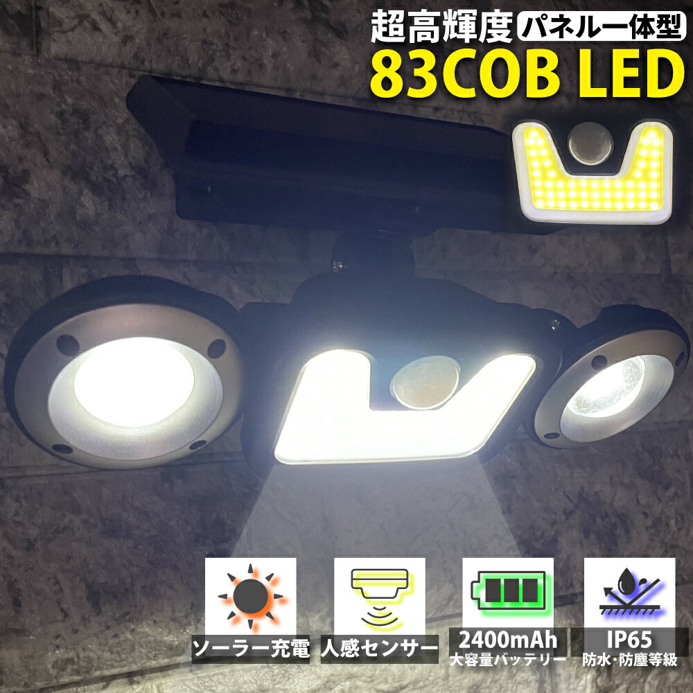 センサーライト 屋外 COB LED パネル一体型 ソーラーライト 防水 ソーラー 人感 明暗センサー 玄関 分離 明るい おしゃれ 庭 防犯 自動点灯 駐車場 簡単取り付け