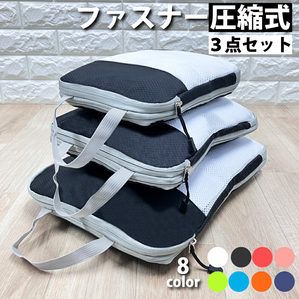 【 MAX30%OFF!当店買い回りクーポン配布中 】トラベルポーチ 圧縮 3点 セット 旅行ポーチ 圧縮バッグ 衣類 出張 旅行 おしゃれ 大容量 ポーチ 圧...