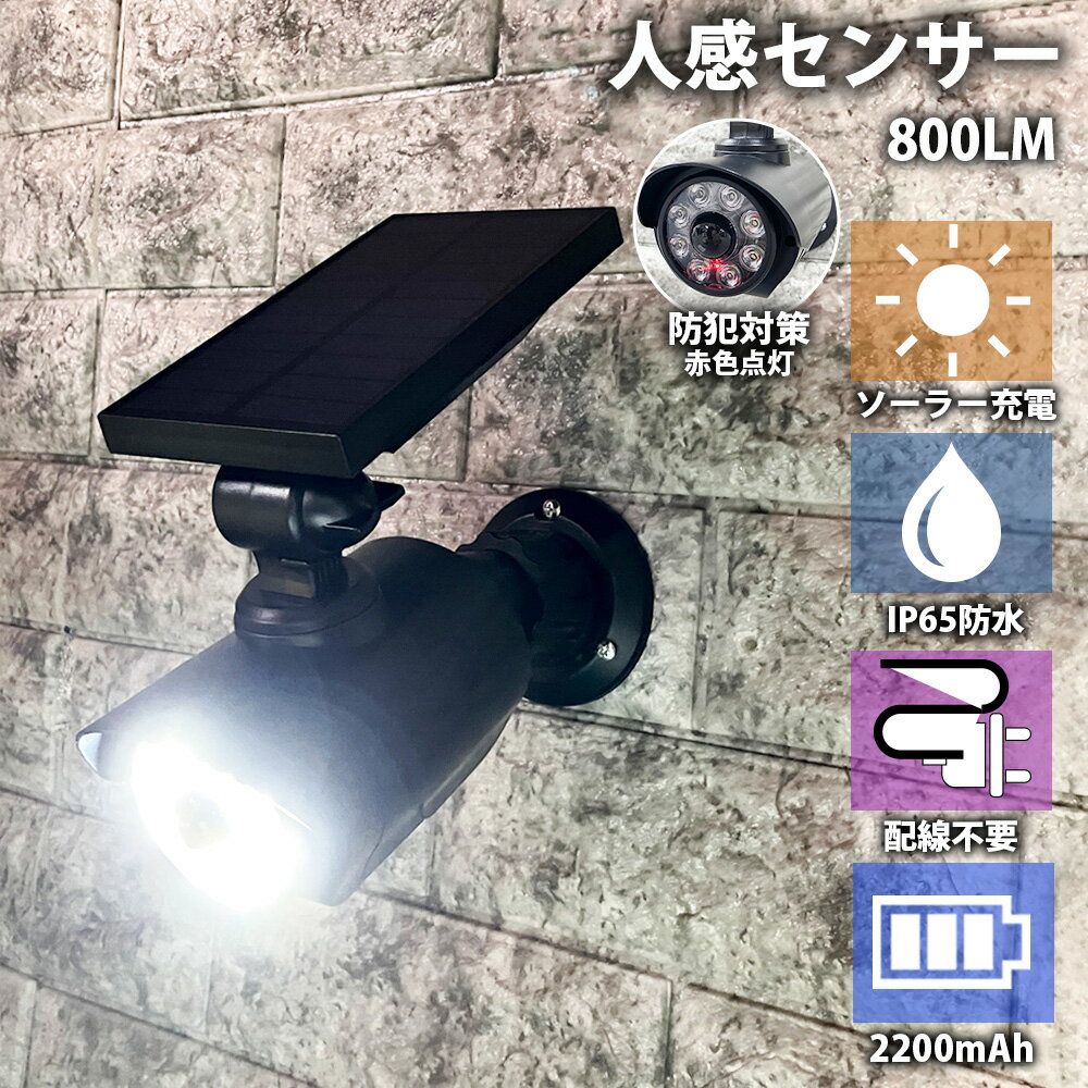 【店内複数購入でお得なクーポン有♪27日/1:59まで】 センサーライト 屋外 ソーラー led 防水 人感センサーライト 人感 明るい ダミーカメラ 屋外用 人感センサー 防犯カメラ型 ダミー ライト 太陽光 充電式 充電 自動 小型 防犯 玄関 駐車場 カーポート 庭 LEDライト