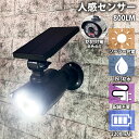 センサーライト 屋外 ソーラー led 防水 人感センサーライト 人感 明るい ダミーカメラ 屋外用 人感センサー 防犯カメラ型 ダミー ライト 太陽光 充電式 充電 自動 小型 防犯 玄関 駐車場 カーポート 庭 LEDライト