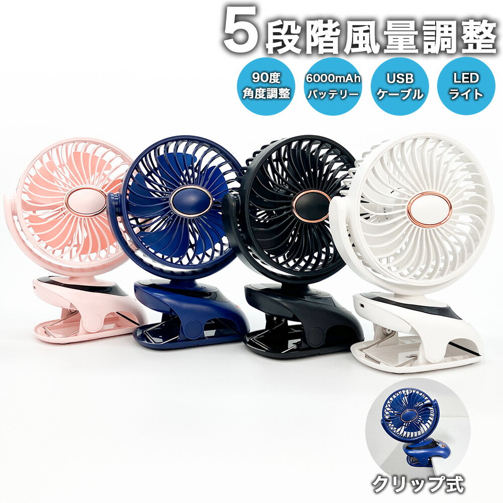 【 50%OFFクーポン配布中★12月19日20時~利用条件あり 】扇風機 クリップ式 充電 静音  ...