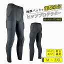 ヒッププロテクター ロング