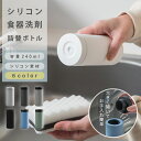 【GW期間MAX20%OFF!当店買い回りクーポン配布中】食器用洗剤 ボトル シリコン 詰め替え容器 かわいい ホワイト 詰め替えボトル シンプル おすすめ お...