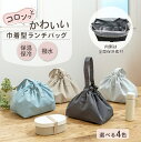 ランチバッグ 保冷 巾着 おしゃれ かわいい ナイロン コンパクト 弁当 ランチ バッグ マチ 広い 弁当袋 撥水 シンプル 洗える メンズ レディース 大人 ...