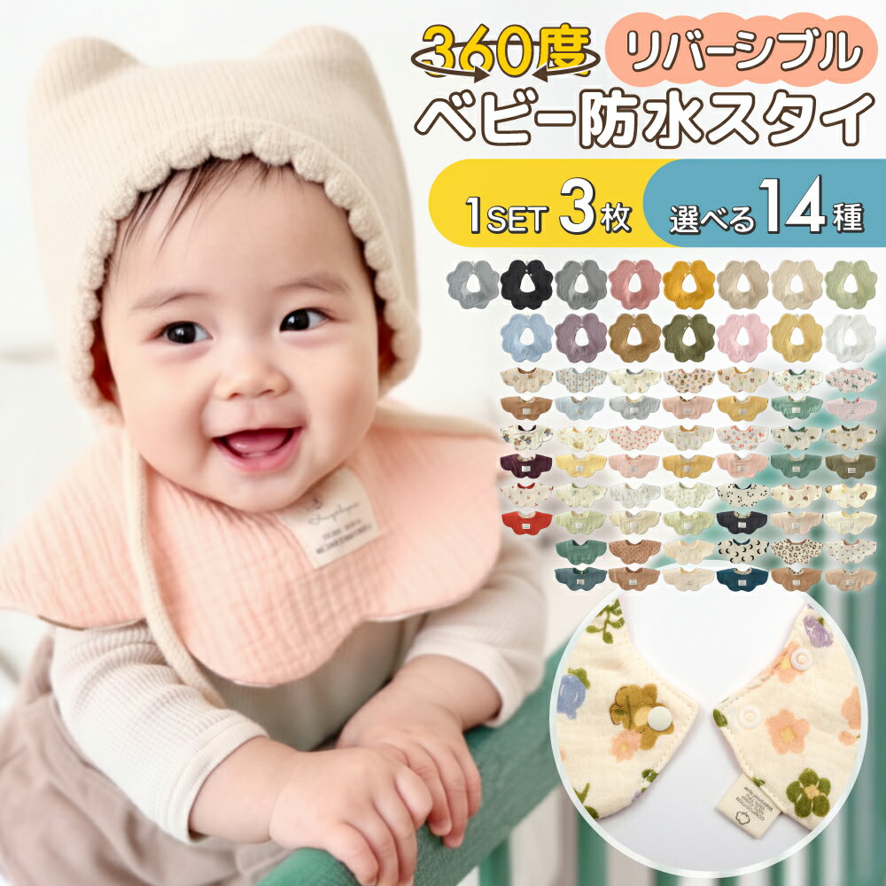 【 クーポン使用で966円 】スタイ 防水 よだれかけ 男の子 女の子 防水スタイ 360 赤ちゃん おしゃれ ベビースタイ かわいい 食事 防水シート コットン ガーゼ 生地 360度 よだれ 多い ベビー 子供 お食事エプロン おすすめ セット シンプル 新生児