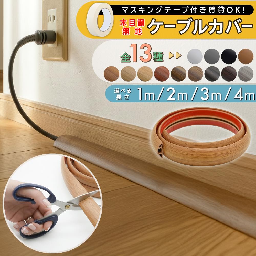 【 クーポン使用で480円~ 】ケーブルカバー 木目 配線カバー 床 配線モール カバー ケーブルモール コードカバー おしゃれ 壁 白 黒 木目調 床用 配線...
