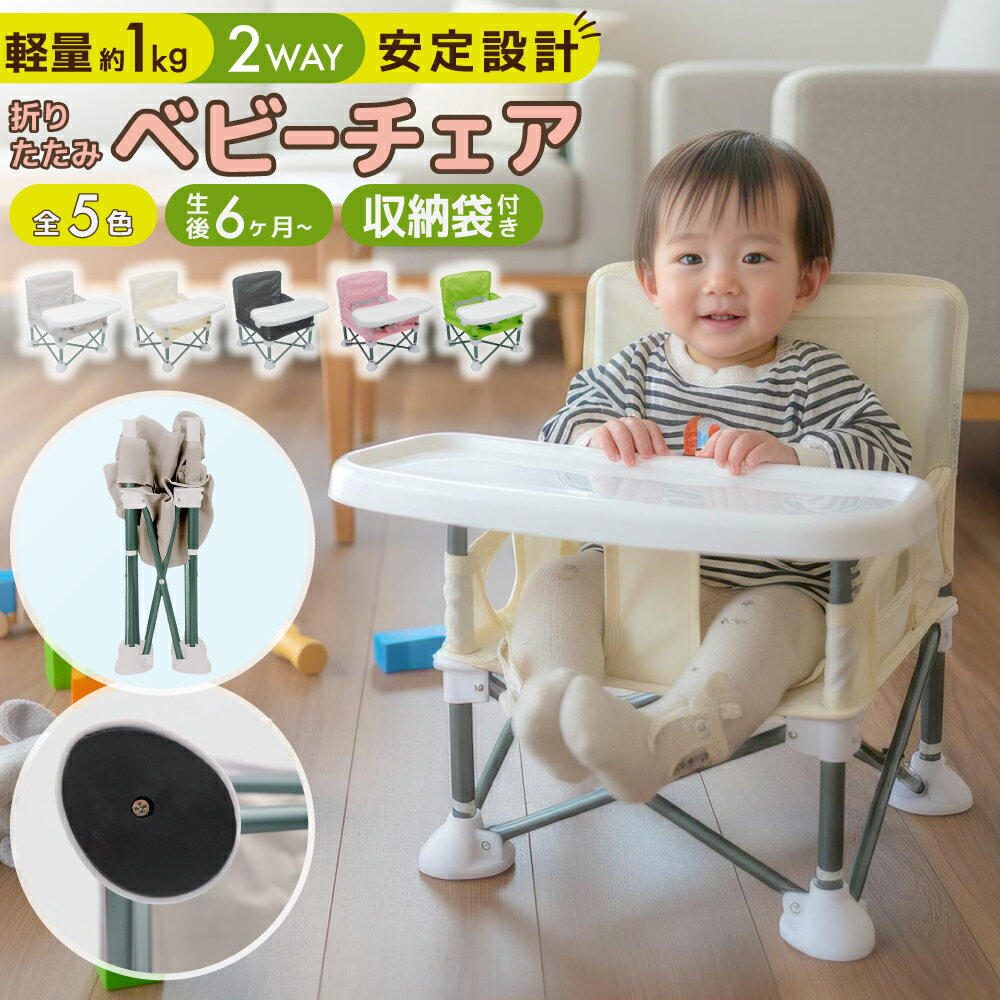 【 クーポン利用で 2072円 】ベビーチェア 折りたたみ 持ち運び ベビー チェア ベビー椅子 ローチェア 赤ちゃん 椅子 ロータイプ ピクニック ローテーブル おりたたみ コンパクト 幼児 ベビーチェアー 幼児用 屋内 屋外 食事用 いす 子供 子供用 キッズ アウトドア