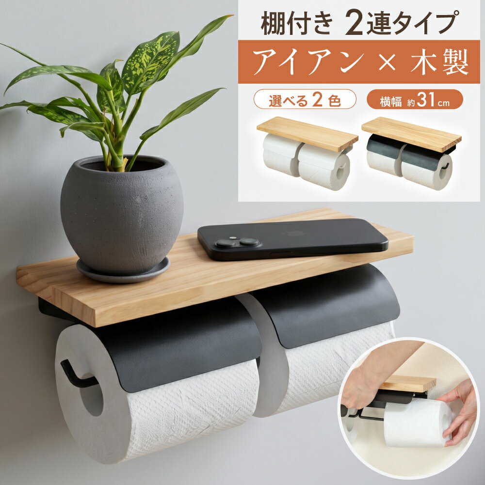 乐天商城 - トイレットペーパーホルダー おしゃれ 2連 木製 ペーパーホルダー トイレ ホルダー ダブル 北欧 アンティーク 棚付 スマホ置き アイアン 黒 白 トイレットペーパー 収納 トイレ用品 天然木