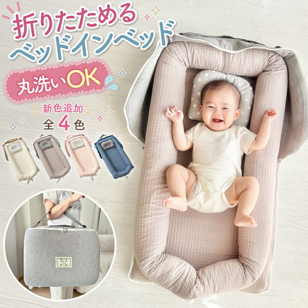 【20％OFFクーポン発行中！当店2点以上購入で】 ベッドインベッド 赤ちゃん ベビーベッド 折りたたみ 持ち運び ベビー 布団 添い寝 ベビーベット 折りたたみ式 洗濯可能 簡易 ベッド 長く使える ベッドインベット 新生児 寝返り防止 小さめ 折りたためる コンパクト