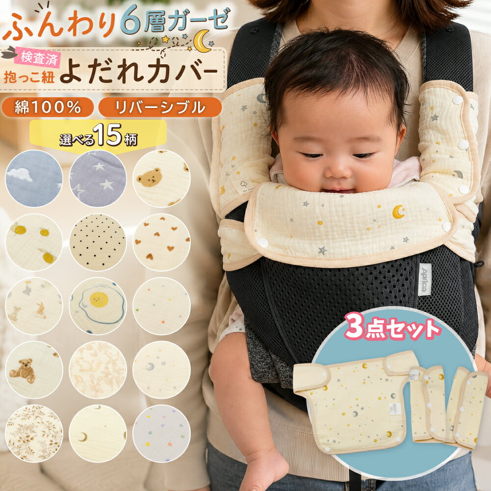 よだれカバー 抱っこ紐 胸当て 楽天 抱っこひも 抱っこ紐カバー 胸当てカバー napnap ナップナップ free fit bib 抱っこ紐用 カバー 男の子 女の子 かわいい ベビー用品 ベビーグッズ 赤ちゃん用品 おしゃれ 出産準備