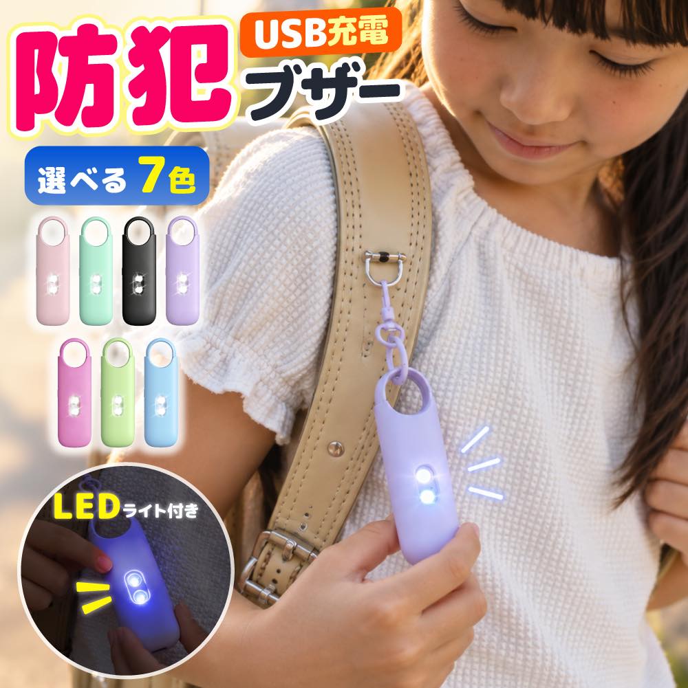 防犯ブザー 大音量 充電式 子ども 小学生 子供 かわいい LED ライト付き 大人 女性 防犯アラーム ライト 女の子 男の子 ランドセル バッグ 夜道 通学 携帯 小型 防犯 ブザー Type-C 防犯ベル 防犯グッズ