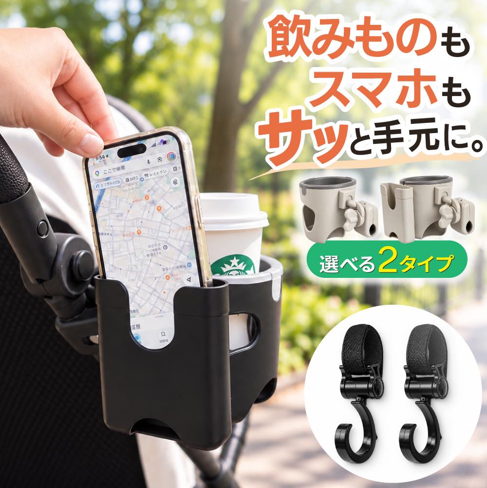 【20％OFFクーポン発行中！当店2点以上購入で】 ベビーカー ドリンクホルダー スマホホルダー かわいい ドリンク ホルダー スマホ スタンド ベビーカーグッズ 便利 アクセサリー おしゃれ カップホルダー ボトルホルダー マグ 取り付け簡単 マグカップ ベビー