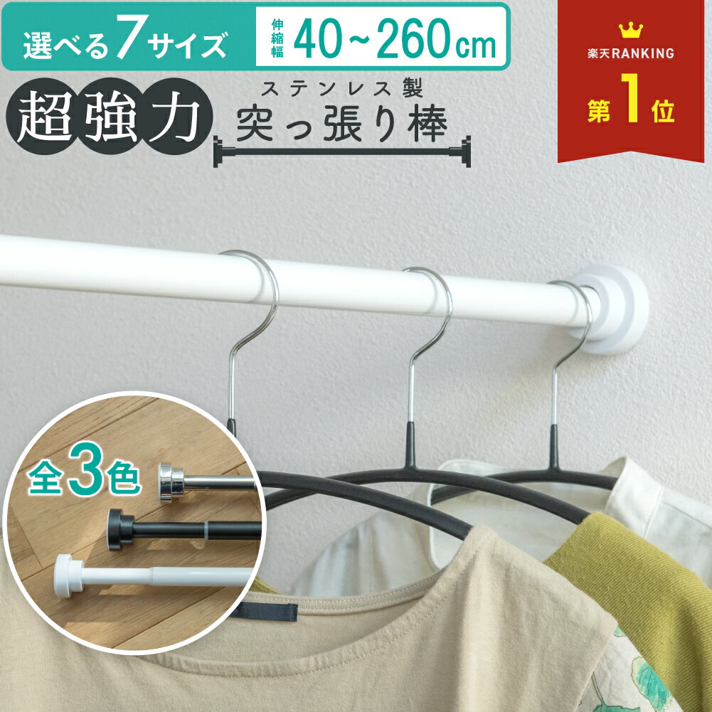 【50%OFFクーポン配布中★12月4日20時~利用条件あり】 突っ張り棒 ステンレス 2m以上 2m 強力 伸縮自在 つっぱり棒 クローゼット収納 お風呂 ト...