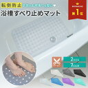 浴槽滑り止めマット 風呂 すべり止めマット すべり止め お風呂 介護 マット 洗濯可 脱衣所 介護用 妊娠中 浴室 浴室内 おばあちゃん 敬老の日 妊婦 滑らない 吸盤付き 子供 丸洗い可能 お風呂滑り止めマット 浴槽マット 浴槽 子ども お風呂 高齢