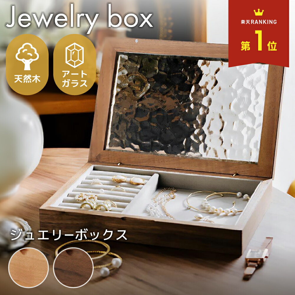 【 クーポン使用で3591円 】ジュエリーボックス 木製 アンティーク アクセサリーケース 高級 可愛い ガラス アクセサリー ネックレス ジュエリー 収納 多...