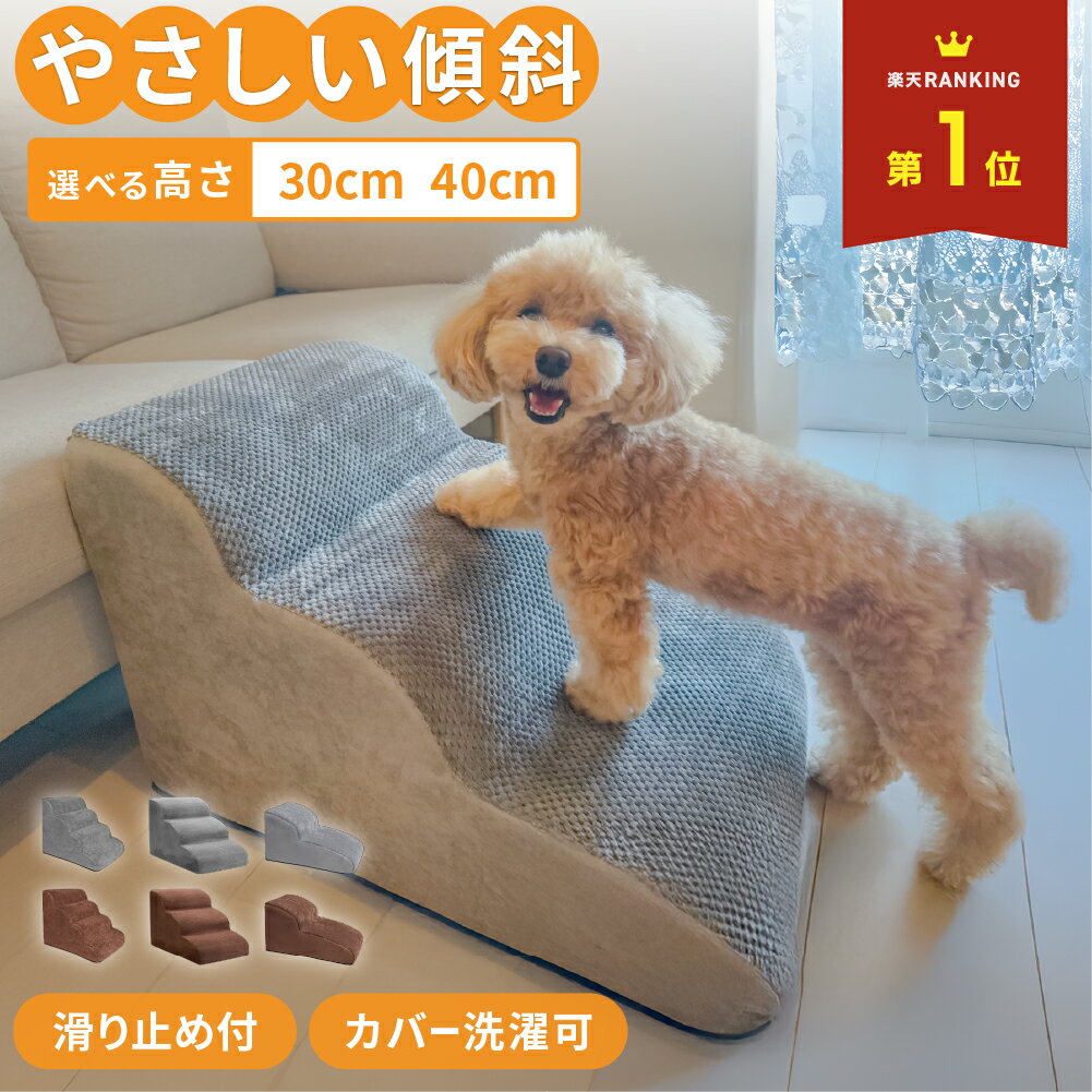 【クーポン使用で\3222~】ドッグステップ 犬 階段 クッション スロープ 踏み台 ペット 用 滑り止め 2段 3段 4段 ソファ ベッド マット 高さ 高め 登り降り 大型犬 中型犬 小型犬 おしゃれ 小さめ