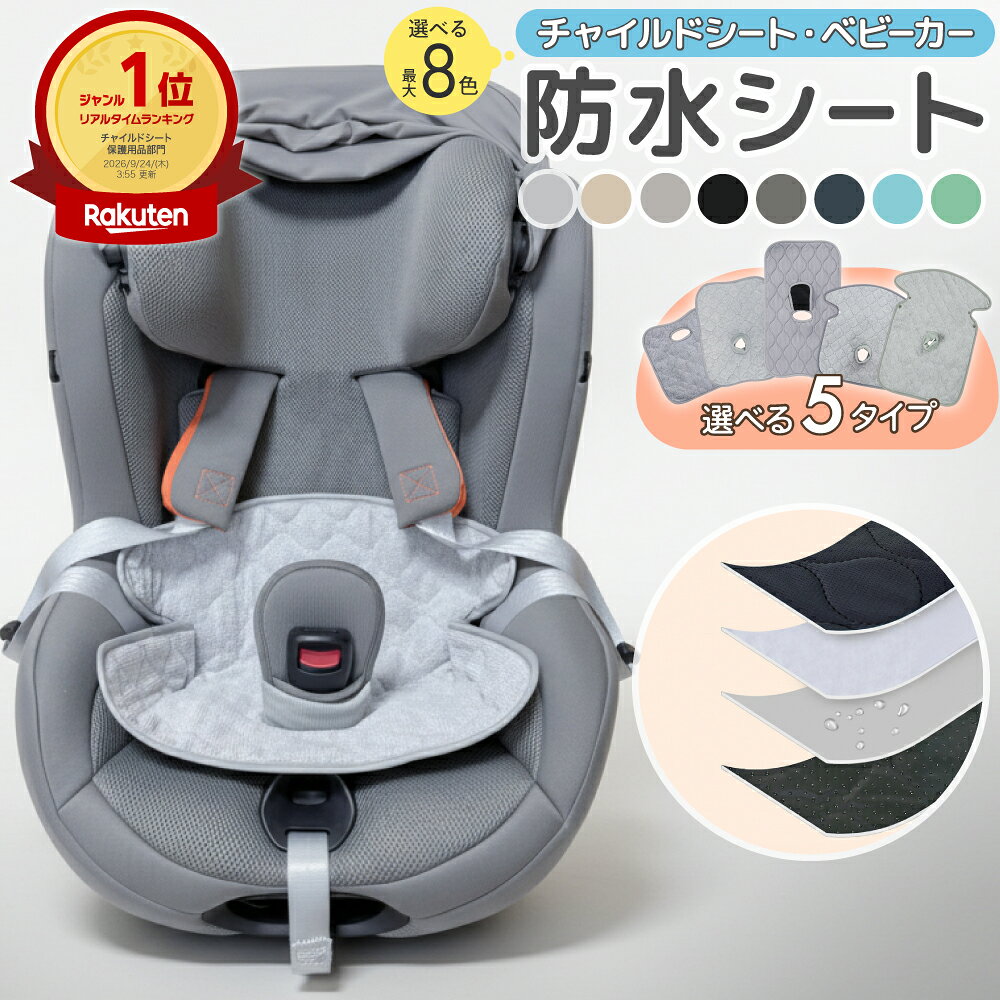 チャイルドシート 防水シート 汚れ防止 滑り止め シート 防水 マット 保護マット チャイルド カバー ベビーカー 新生児 滑り止め付き 食べこぼし おもらし 汚れ おしっこ おねしょ 洗える ロング 穴なし ロングタイプ ベビー 赤ちゃん 子供