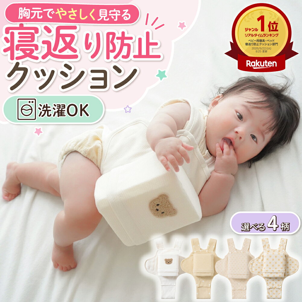 寝返り防止 クッション ベビー 赤ちゃん対策 グッズ 寝返り 対策 ベルト 赤ちゃん 寝返り防止クッション うつ伏せ防…