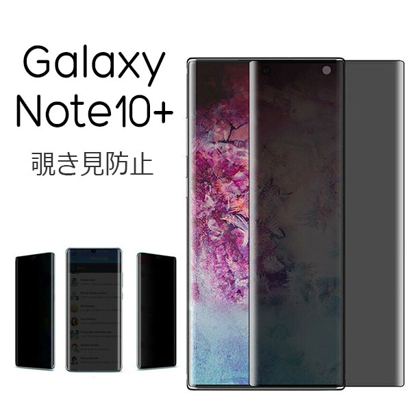 Galaxy Note10 SC-01M SCV45 SM-N975C フィルム 液晶保護 覗き見防止 強化ガラス 9H 液晶 保護 画面保護 カバー のぞき見防止 シール シート サムスン ギャラクシー ノートテンプラス Plus スマホフィルム
