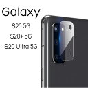 Galaxy S20 5G S20+ 5G S20 Ultra 5G フィルム カメラレンズ保護 強化ガラス サムスン ギャラクシー エストゥエンティー SC-51A SCG01 SC-52A SCG02 SCG03 保護フィルム カバー シール スマホフィルム