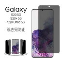 Galaxy S20 5G S20+ 5G S20 Ultra 5G フィルム 液晶保護 覗き見防止 強化ガラス 9H 液晶 保護 画面保護 カバー のぞき見防止 シール シート ギャラクシー エストゥエンティー SC-51A SCG01 SC-52A SCG02 SCG03 スマホフィルム