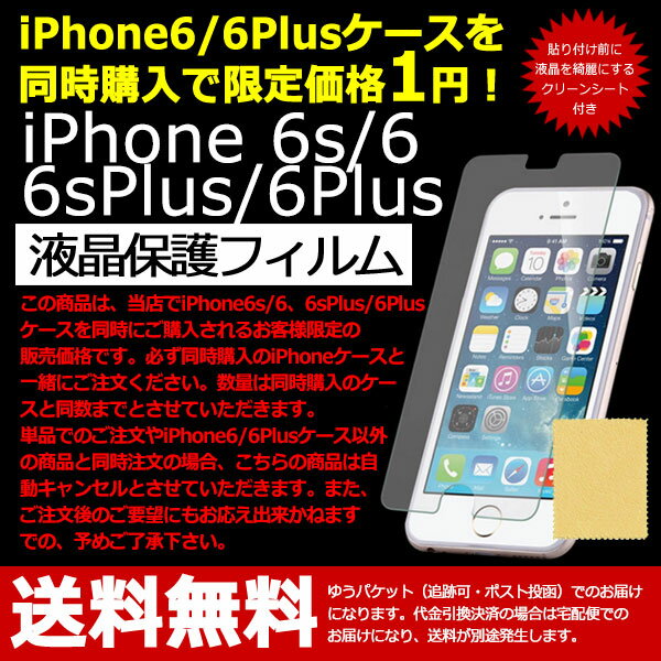 【iPhone6sPlus iPhone6Plus ケース同時購入で限定価格1円】 iPhone 6sPlus 6Plus フィルム 液晶保護 クリーンシート付き アイフォン アイホン プラス