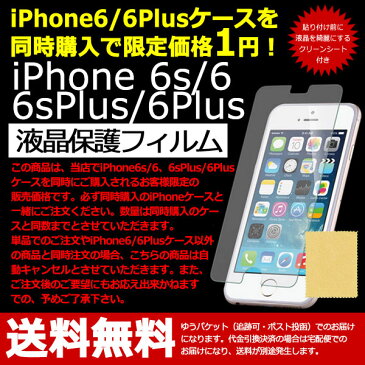 【iPhone6sPlus iPhone6Plus ケース同時購入で限定価格1円】 iPhone 6sPlus 6Plus フィルム 液晶保護 クリーンシート付き アイフォン アイホン プラス