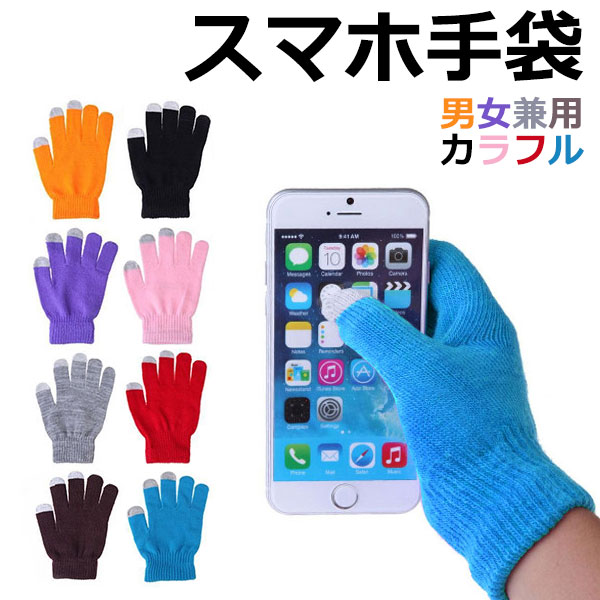 スマホ手袋 スマートフォン対応 男女兼用 グローブ 手袋 iPhone/Xperia/Zenfon/Galaxy/各種スマートフォン対応 スマホグッズ スマホアクセのサムネイル