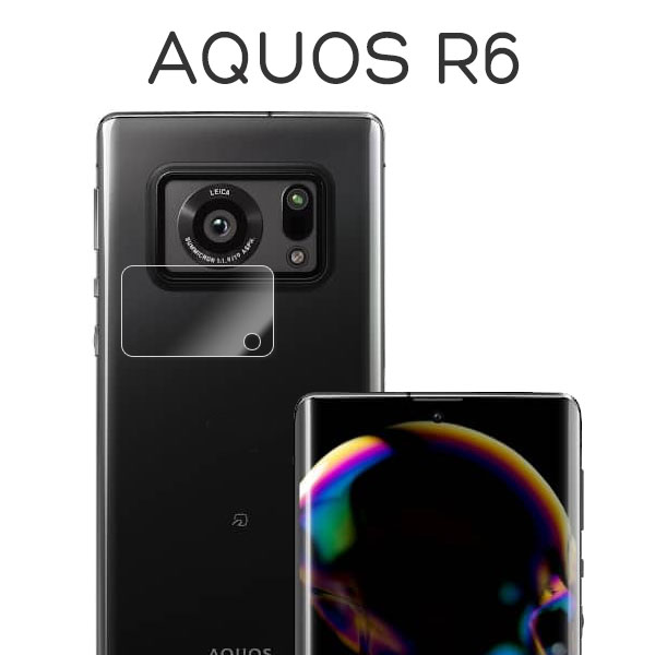 AQUOS R6 SH-51B フィルム カメラレンズ保護 強化ガラス シート シール カバー シャープ アクオス アールシックス スマホフィルム