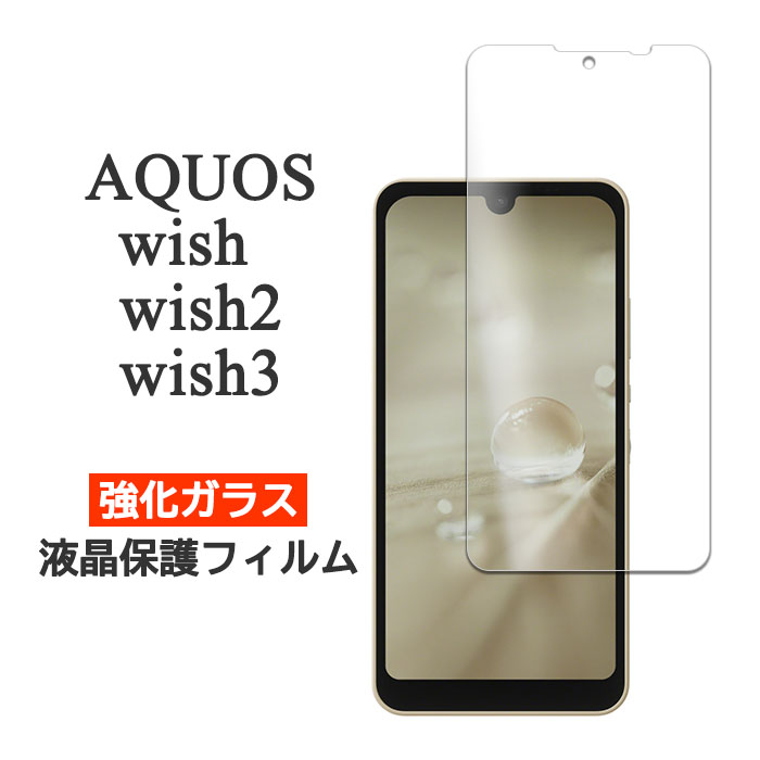 AQUOS wish3 wish2 wish フィルム 液晶保護 9H 強化ガラス カバー シール SH-53D SH-M25 A303SH A302SH SH-51C SHG08 A204SH SHG06 A10..