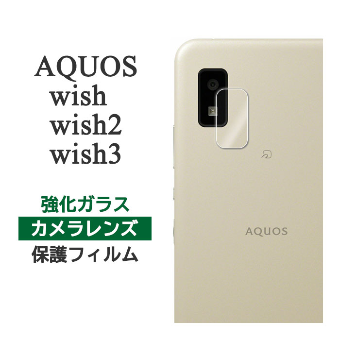 AQUOS wish3 wish2 wish フィルム カメラレンズ保護 強化ガラス カバー シール SH-53D SH-M25 A303SH A302SH SH-51C SHG08 A204SH SHG06 A103SH A104SH SH-M20 アクオス ウィッシュ ウィッシュ…