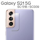 Galaxy S21 5G フィルム SC-51B SCG09 カメラレンズ保護 強化ガラス シート シール カバー ギャラクシーs21 galaxys21 ギャラクシー s21 スマホフィルム