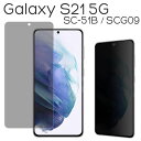 Galaxy S21 5G S21+ 5G S21 Ultra 5G フィルム 液晶保護 覗き見防止 強化ガラス 9H 強化ガラス 画面保護 カバー のぞき見防止 シール シート ギャラクシー SC-51B SCG09 SCG10 SC-52B スマホフィルム