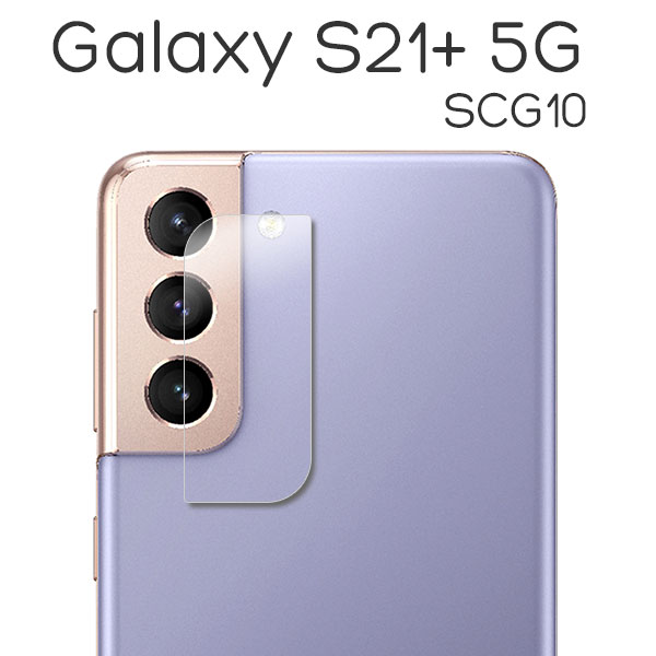 Galaxy S21+ 5G SCG10 フィルム カメラレンズ保護 強化ガラス カバー サムスン ギャラクシー エス トゥエンティーワン プラス Plus ファイブジー カバー スマホフィルム 大切なスマートフォンのカメラレンズを衝撃・汚れ・傷から守る強化ガラスカメラレンズ保護フィルム・カメラレンズ保護カバー。まるで何も貼っていないかのような薄型サイズのカメラカバー。2.5Dラウンドエッジ加工により滑らかな触り心地です。99.9％の高透過率によりクリアな画質を維持。カッターの刃を当てても傷が付きつきにくく、カメラレンズを割ってしまう前に必ず装着しておきましょう。カメラカバー・カメラフィルム・カメラ保護・カメラレンズカバー・カメラレンズフィルム。 対応機種：Samsung Galaxy S21 Plus 5G SCG10（サムスン ギャラクシー エス トゥエンティーワン プラス ファイブジー） 付属品：クリーナーシート（Wetシートが乾燥している場合は水で湿らしてご使用ください） タイプ：強化ガラス カラー：クリア その他：※入荷時期により穴や切り抜きの有無・箇所・形状・大きさが画像と異なる場合がございますGalaxy S21+ 5G SCG10 フィルム カメラレンズ保護 強化ガラス カバー サムスン ギャラクシー エス トゥエンティーワン プラス Plus ファイブジー カバー スマホフィルム 大切なスマートフォンのカメラレンズを衝撃・汚れ・傷から守る強化ガラスカメラレンズ保護フィルム・カメラレンズ保護カバー。まるで何も貼っていないかのような薄型サイズのカメラカバー。2.5Dラウンドエッジ加工により滑らかな触り心地です。99.9％の高透過率によりクリアな画質を維持。カッターの刃を当てても傷が付きつきにくく、カメラレンズを割ってしまう前に必ず装着しておきましょう。カメラカバー・カメラフィルム・カメラ保護・カメラレンズカバー・カメラレンズフィルム。 対応機種：Samsung Galaxy S21 Plus 5G SCG10（サムスン ギャラクシー エス トゥエンティーワン プラス ファイブジー） 付属品：クリーナーシート（Wetシートが乾燥している場合は水で湿らしてご使用ください） タイプ：強化ガラス カラー：クリア その他：※入荷時期により穴や切り抜きの有無・箇所・形状・大きさが画像と異なる場合がございます