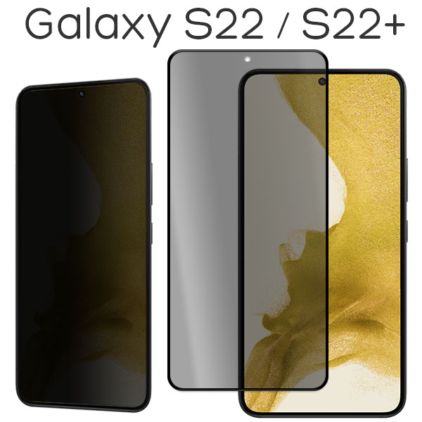 Galaxy S22 S22+ フィルム 液晶保護 覗き見防止 9H 強化ガラス 画面保護 カバー のぞき見防止 シール シート SC-51C SCG13 ギャラクシー エス トゥエンティートゥー トゥエンティートゥープラス Plus スマホフィルム