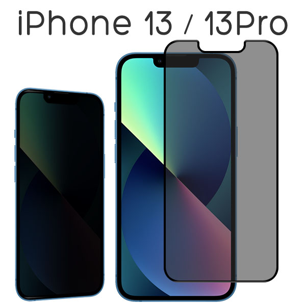 iPhone 13 13Pro 13mini 13ProMax フィルム 液晶保護 覗き見防止 全面保護 9H 強化ガラス 画面保護 カバー のぞき見防止 シール シート アイホン アイフォン 13 プロ ミニ プロマックス スマホフィルム