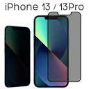 iPhone 13 13Pro 13mini 13ProMax フィルム 液晶保護 覗き見防止 全面保護 9H 強化ガラス 画面保護 カバー のぞき見防止 シール シート アイホン アイフォン 13 プロ ミニ プロマックス スマホフィルム